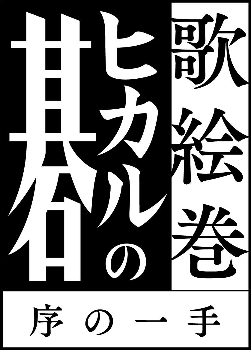 歌絵巻「ヒカルの碁」序の一手 赤澤燈FCチケット先行のご案内 | 赤澤 燈Official Site