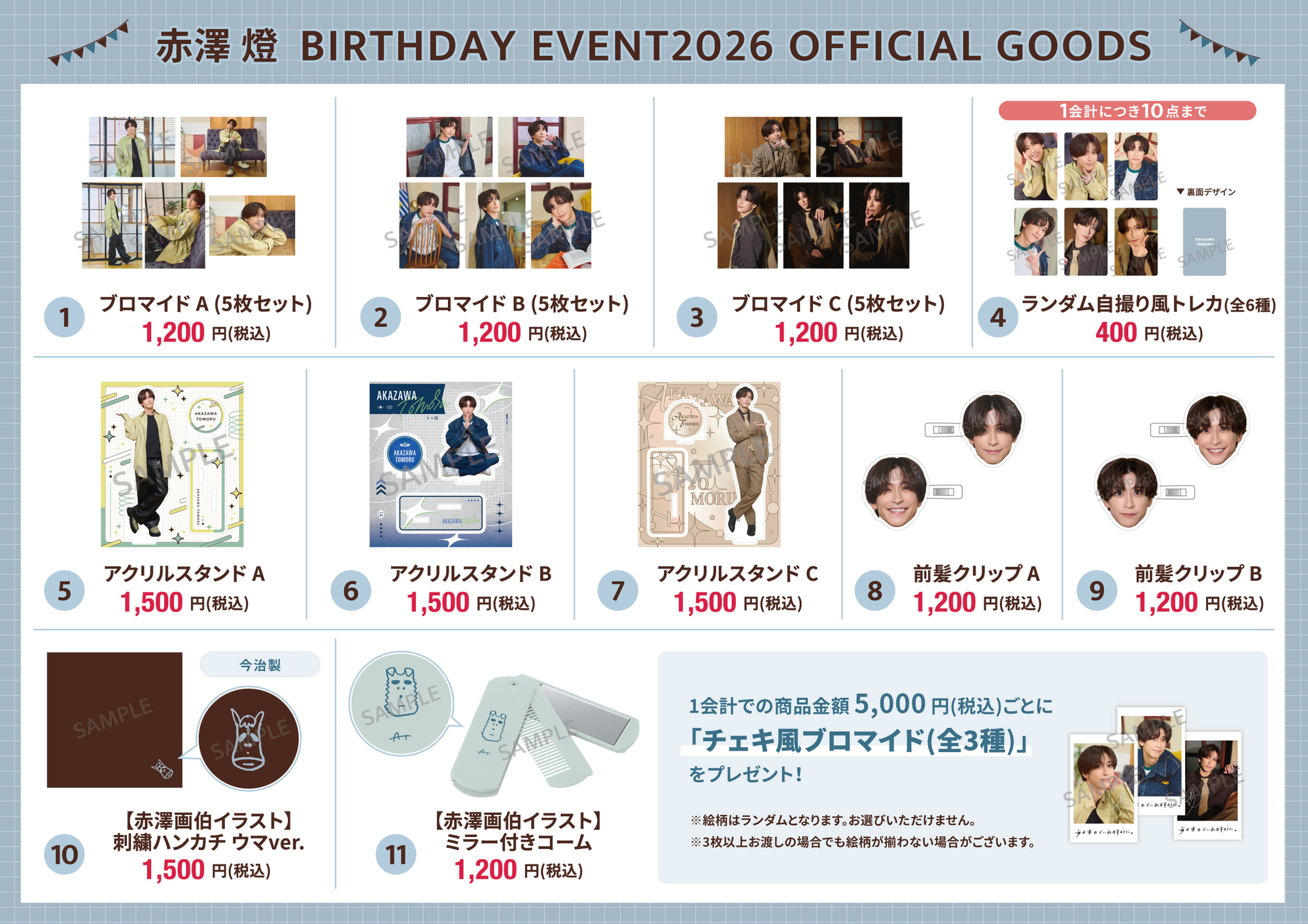 赤澤燈 BIRTHDAY EVENT2026』 グッズ販売について | 赤澤 燈Official Site