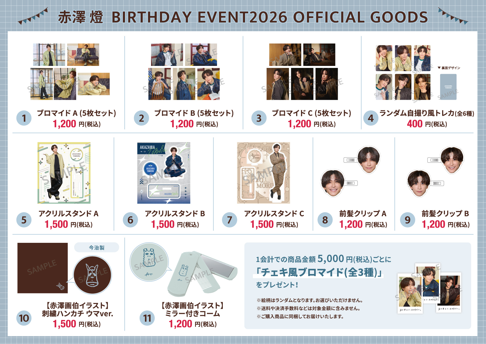 赤澤燈 BIRTHDAY EVENT2026』 グッズ通販が3月24日(火)18:00から