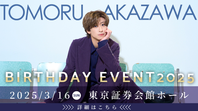 『赤澤燈 BIRTHDAY EVENT2025』